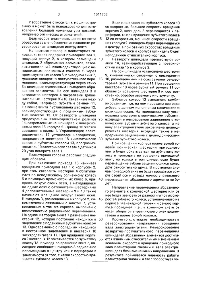 Планетарная головка для абразивной обработки плоских поверхностей (патент 1611703)