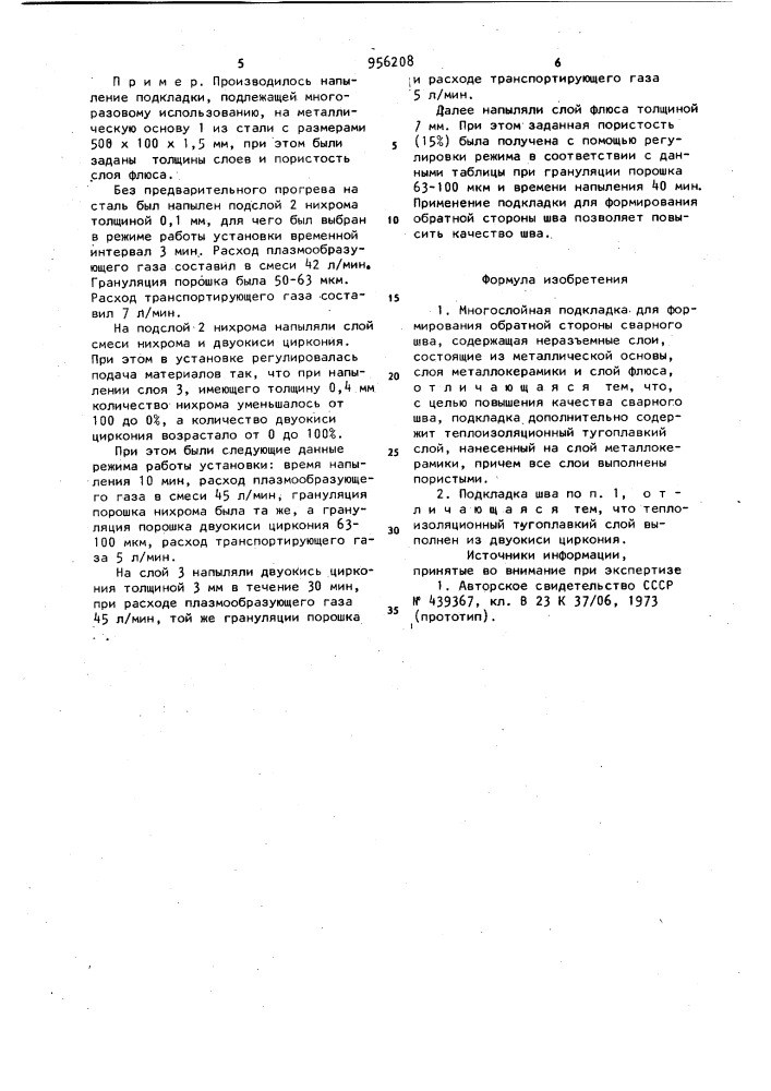 Многослойная подкладка для формирования обратной стороны сварного шва (патент 956208)