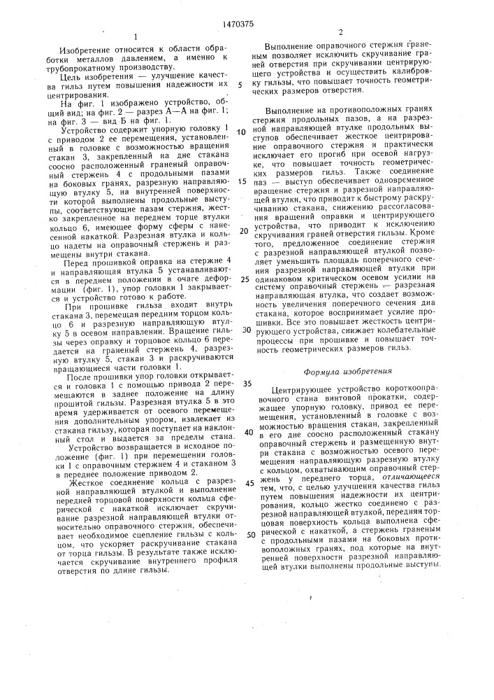 Центрирующее устройство короткооправочного стана винтовой прокатки (патент 1470375)