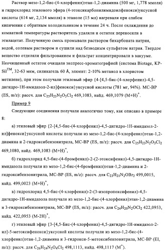Цис-имидазолины в качестве ингибиторов mdm2 (патент 2312101)
