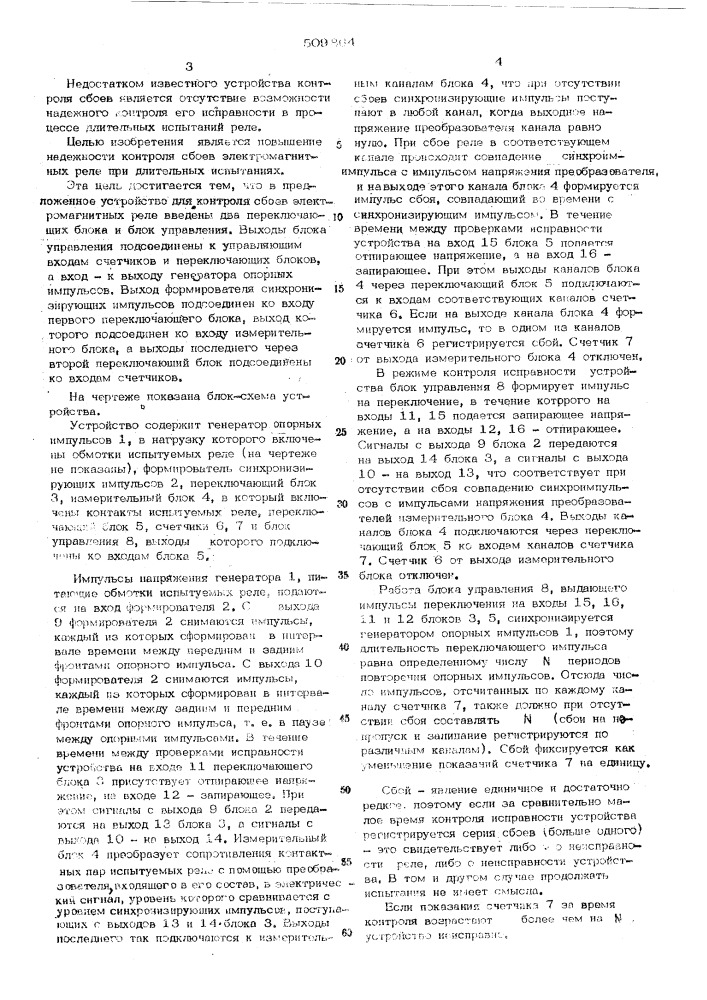 Устройство для контроля сбоев электро-магнитных реле (патент 509864)