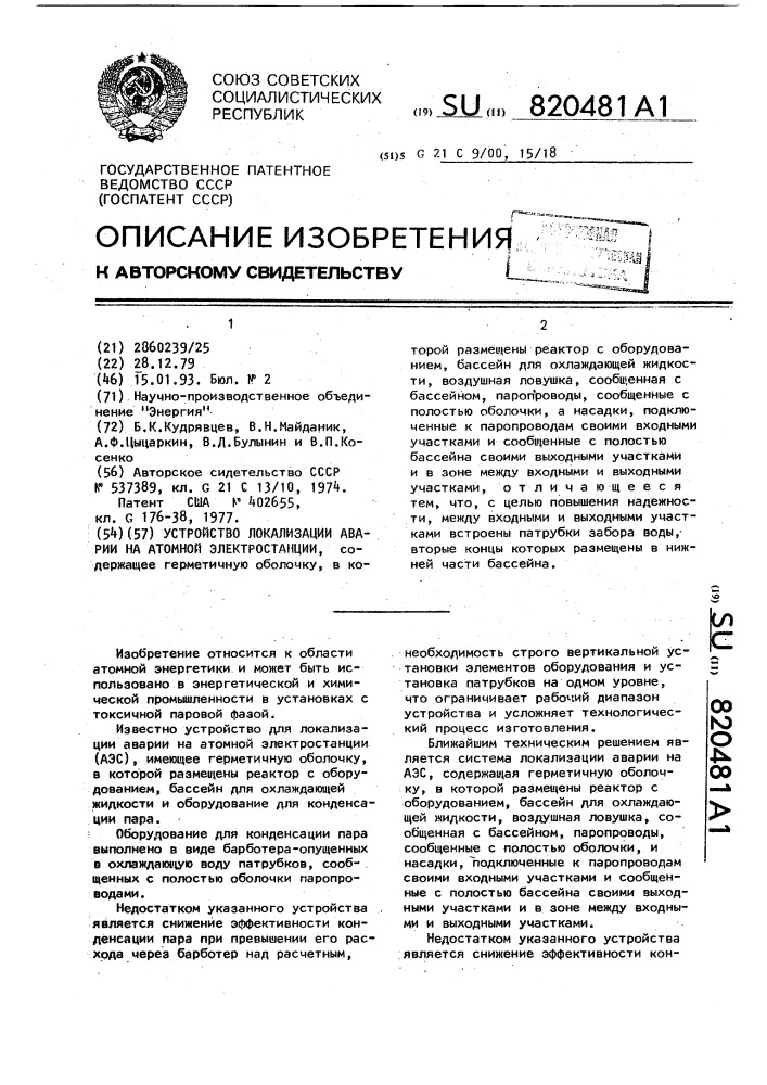 Устройство локализации аварии на атомной электростанции (патент 820481)