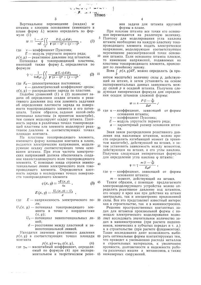 Устройство для моделирования пространственных контактных задач (патент 570905)