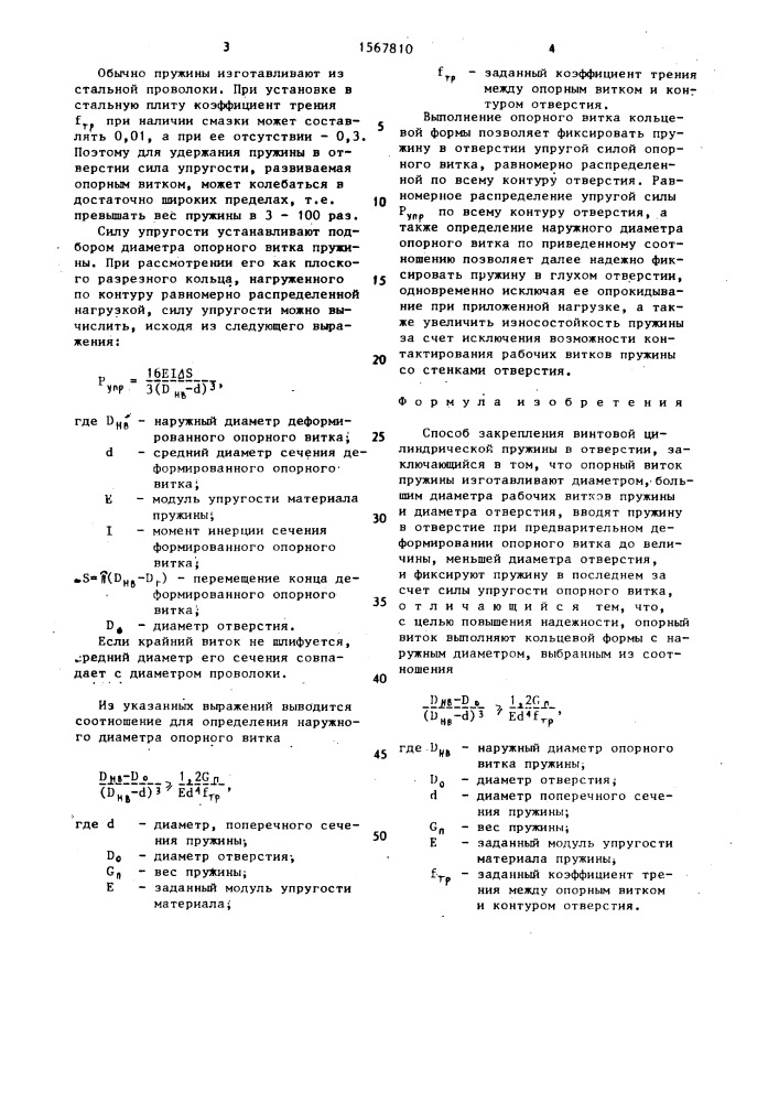 Способ закрепления винтовой цилиндрической пружины в отверстии (патент 1567810)