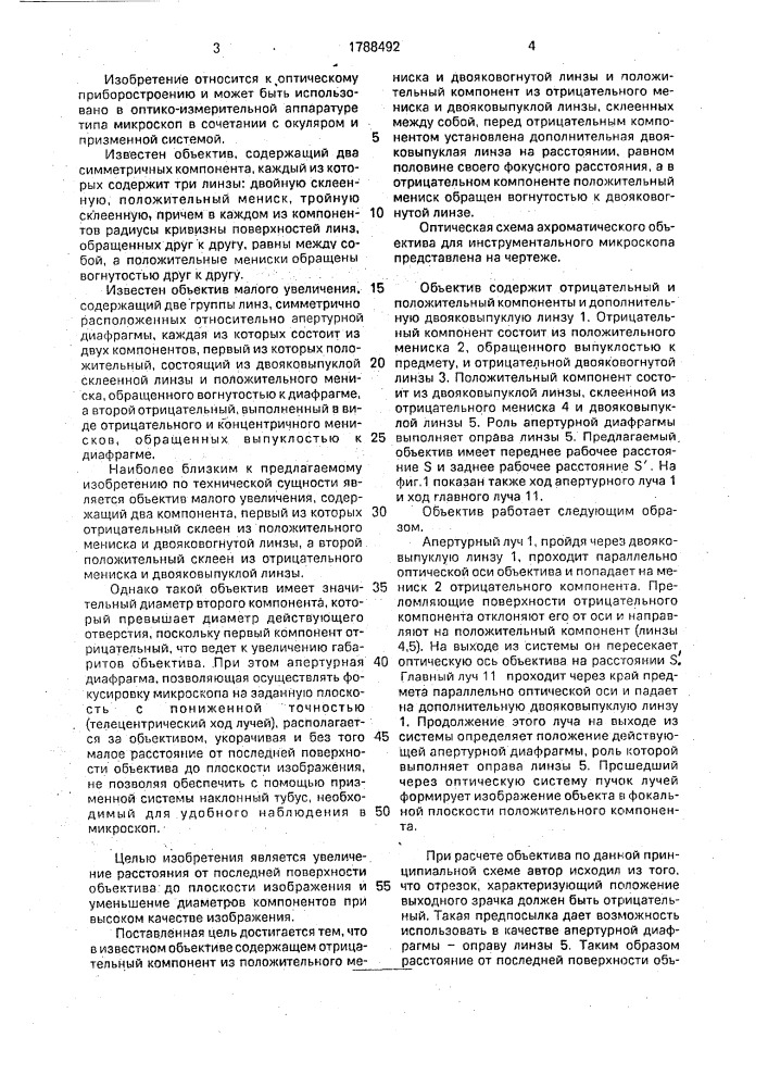Ахроматический объектив для инструментального микроскопа (патент 1788492)