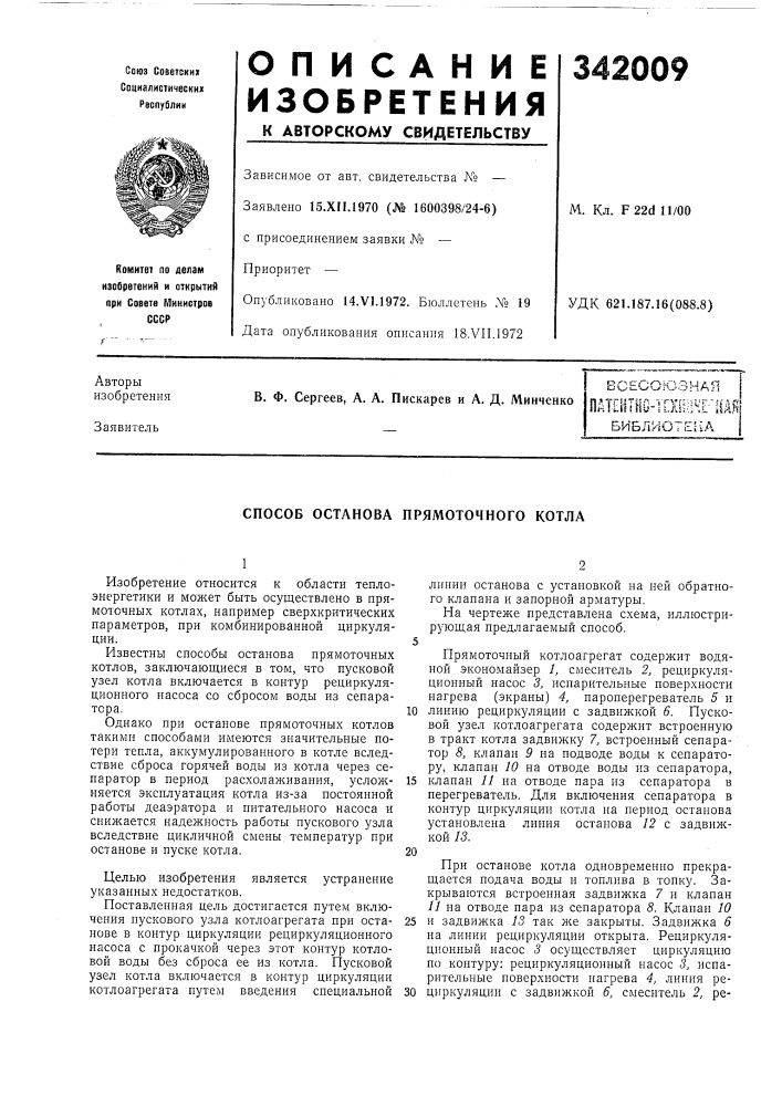 Способ останова прямоточного котла (патент 342009)