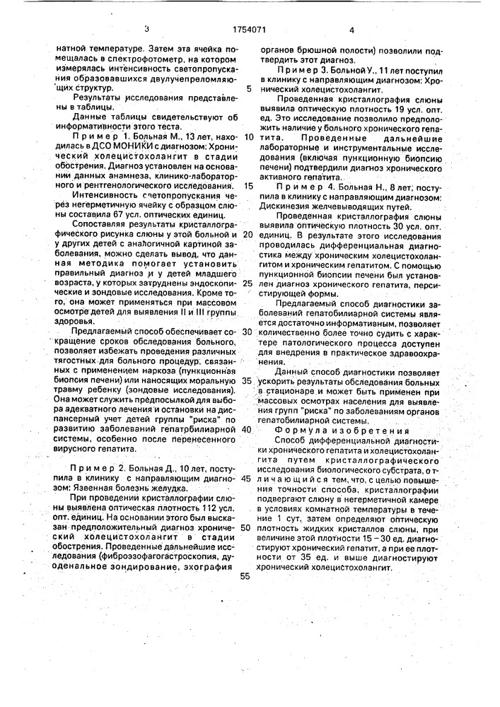 Способ дифференциальной диагностики хронического гепатита и холецистохолангита (патент 1754071)