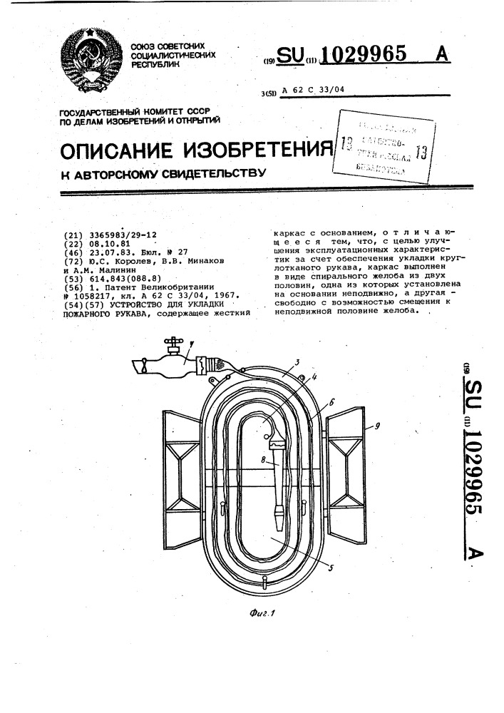 Устройство для укладки пожарного рукава (патент 1029965)