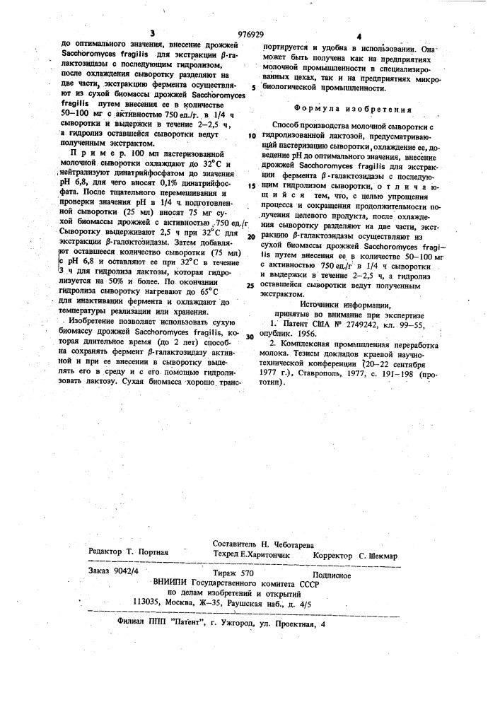 Способ производства молочной сыворотки с гидролизованной лактозой (патент 976929)