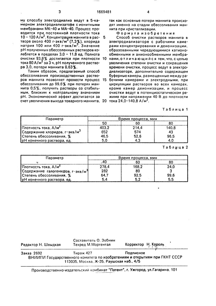 Способ очистки растворов маннита (патент 1669481)