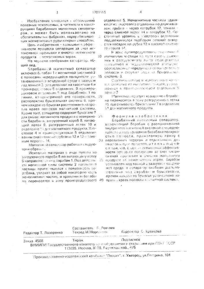 Барабанный магнитный сепаратор (патент 1701655)