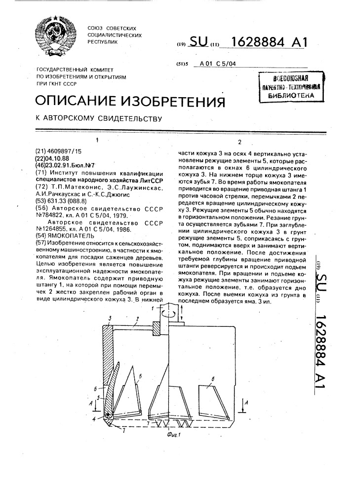 Ямокопатель (патент 1628884)