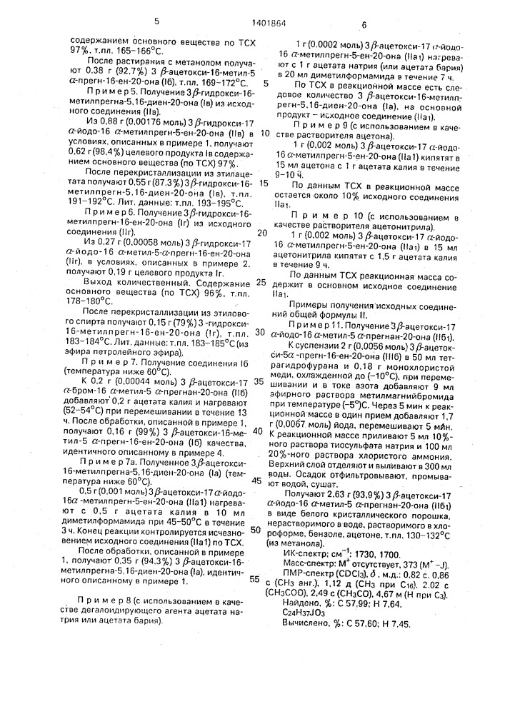 Способ получения производных 16-метилпрегн-16-ен-20-она (патент 1401864)