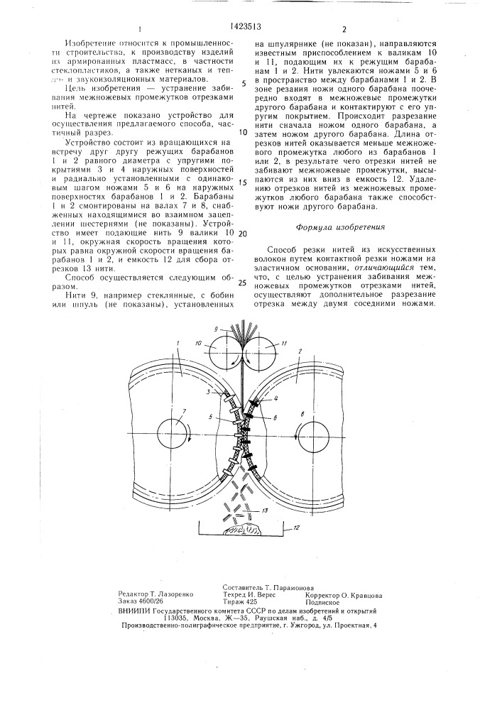 Способ резки нитей из искусственных волокон (патент 1423513)