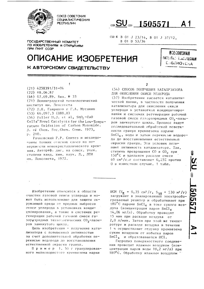 Способ получения катализатора для окисления окиси углерода (патент 1505571)