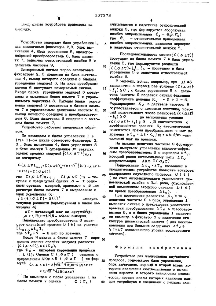 Устройство для квантования случайного процесса (патент 557373)