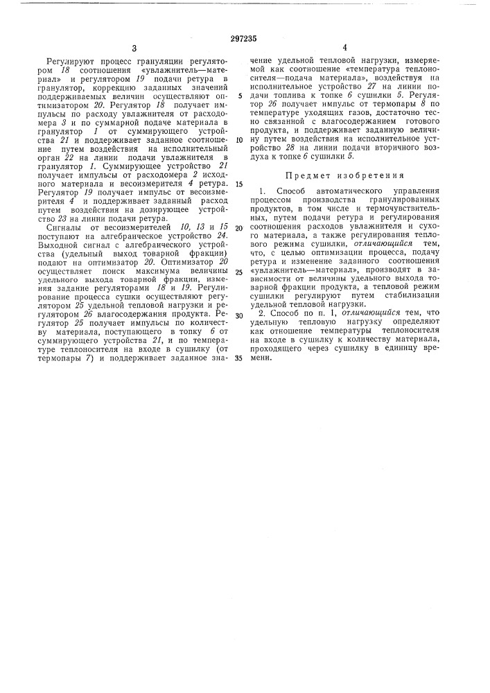 Способ автоматического управления процессом производства гранулированных продуктов (патент 297235)