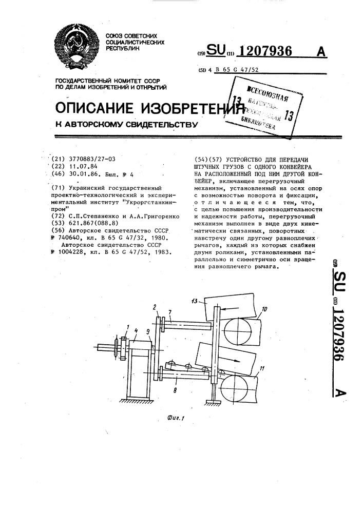 Устройство для передачи штучных грузов с одного конвейера на расположенный под ним другой конвейер (патент 1207936)