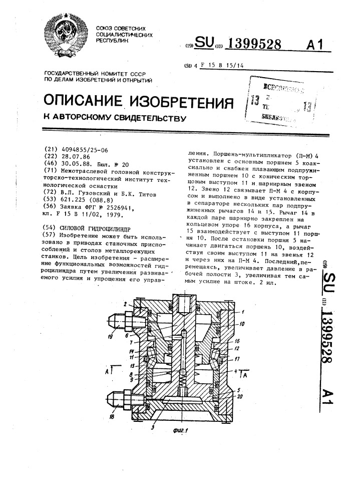 Силовой гидроцилиндр (патент 1399528)