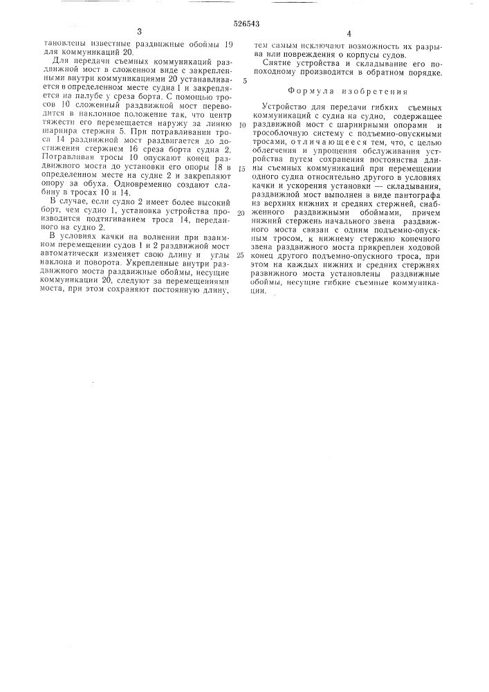 Устройство для передачи гибких съемных коммуникаций с судна на судно (патент 526543)