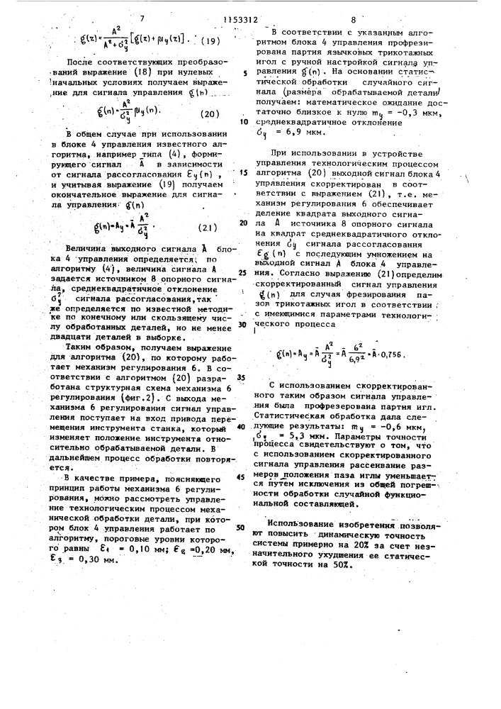Устройство управления технологическим процессом (патент 1153312)