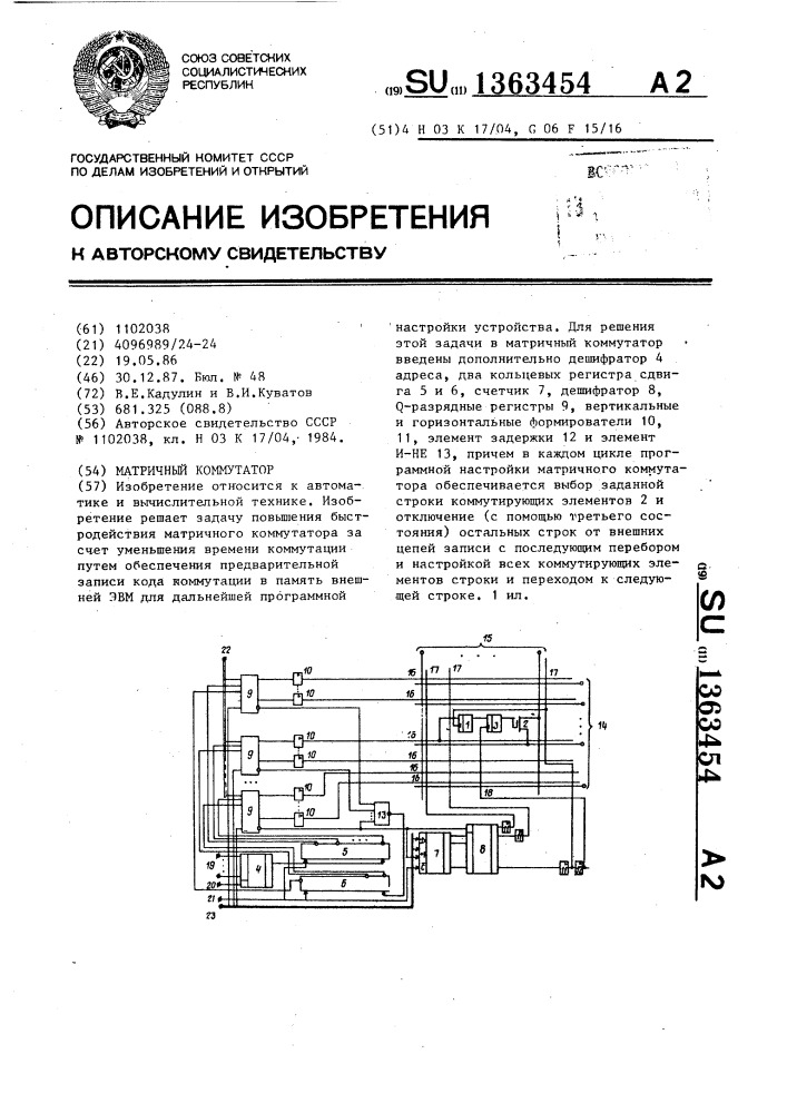 Матричный коммутатор (патент 1363454)