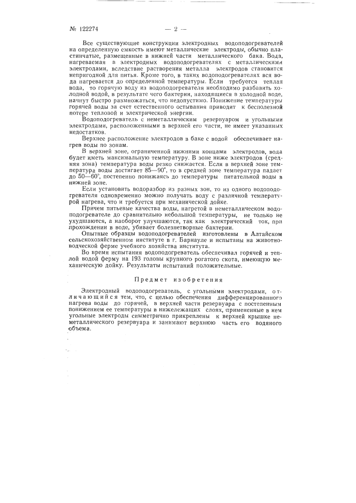 Электрический электродный водоподогреватель (патент 122274)