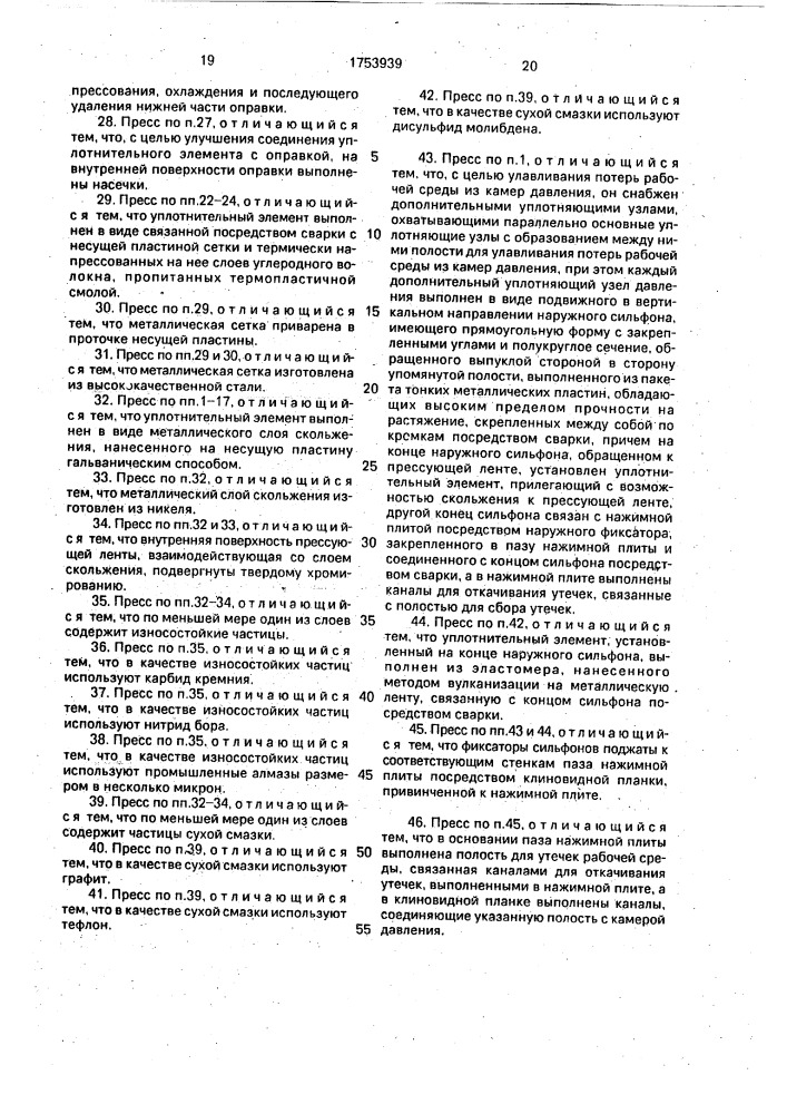 Двухленточный пресс (патент 1753939)