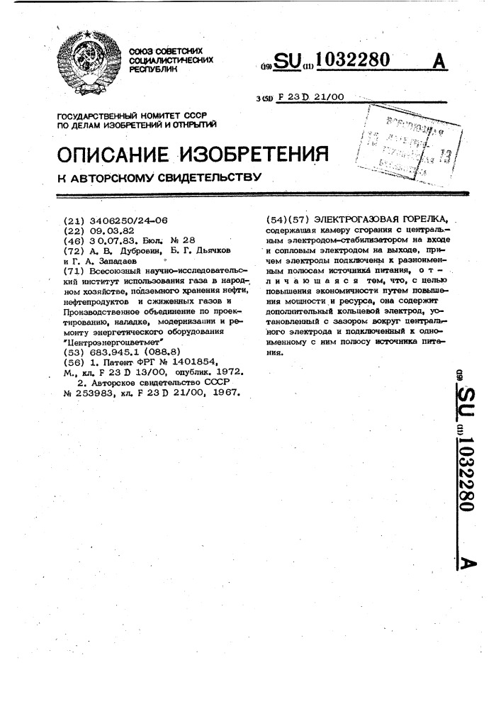 Электрогазовая горелка (патент 1032280)