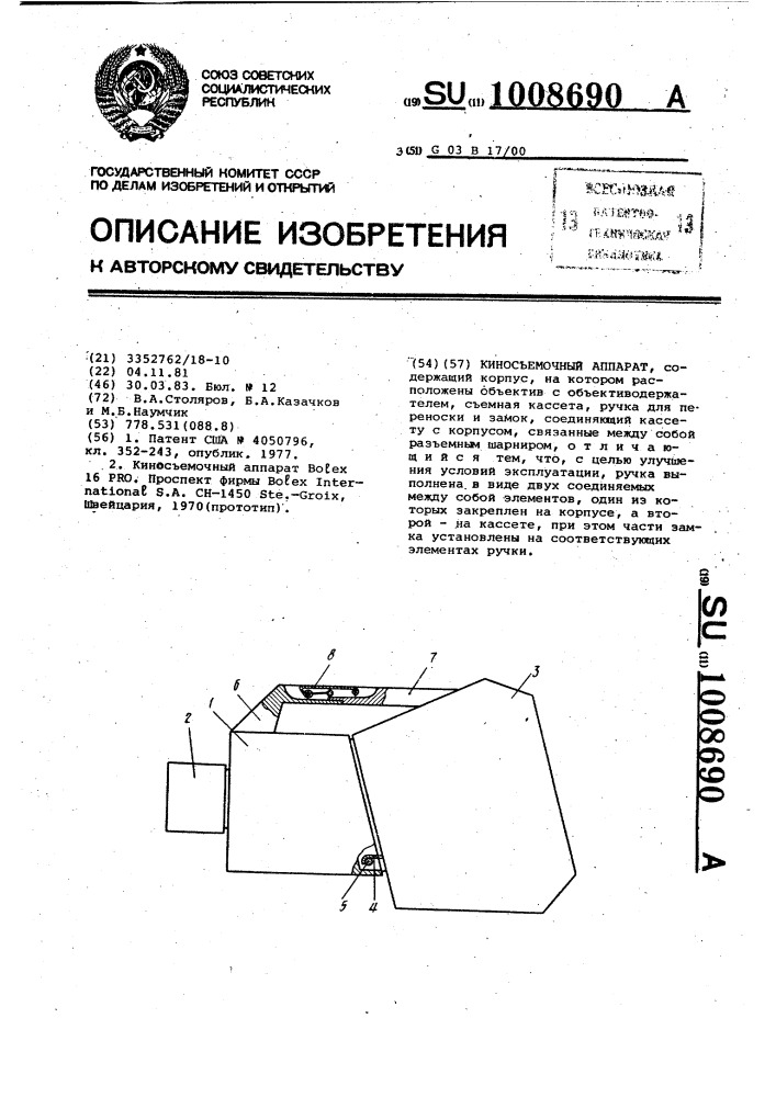 Киносъемочный аппарат (патент 1008690)