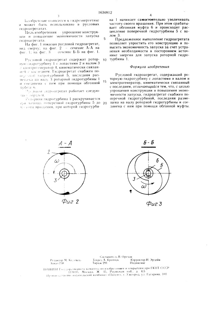 Русловой гидроагрегат (патент 1634812)