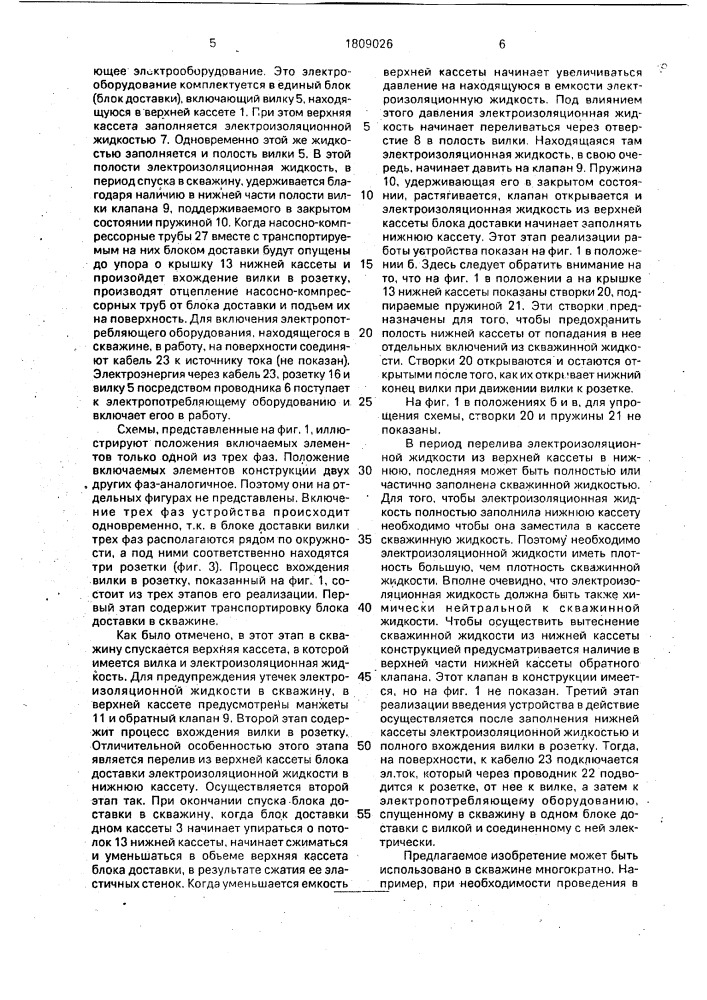Устройство для включения электрооборудования в скважине (патент 1809026)