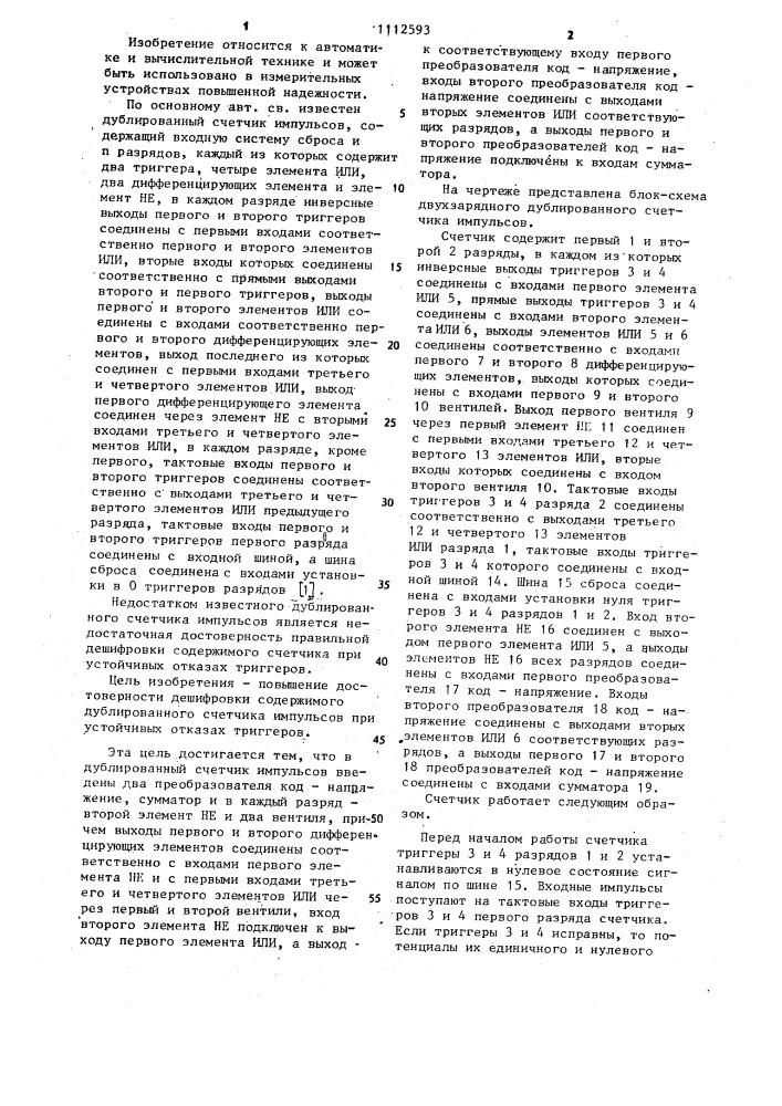 Дублированный счетчик импульсов (патент 1112593)