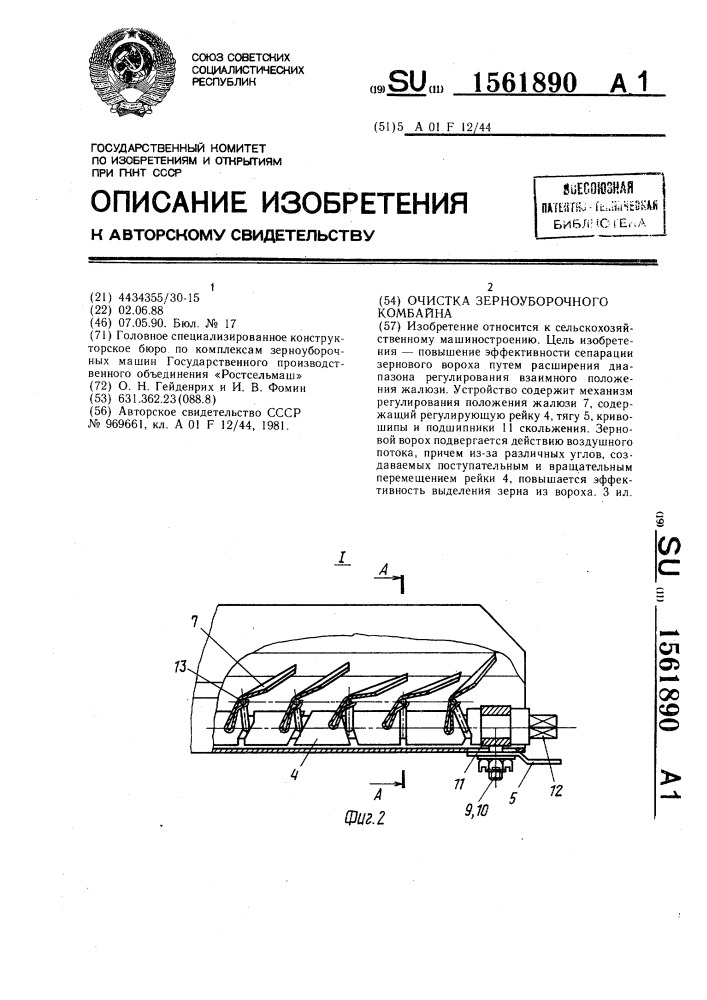 Очистка зерноуборочного комбайна (патент 1561890)