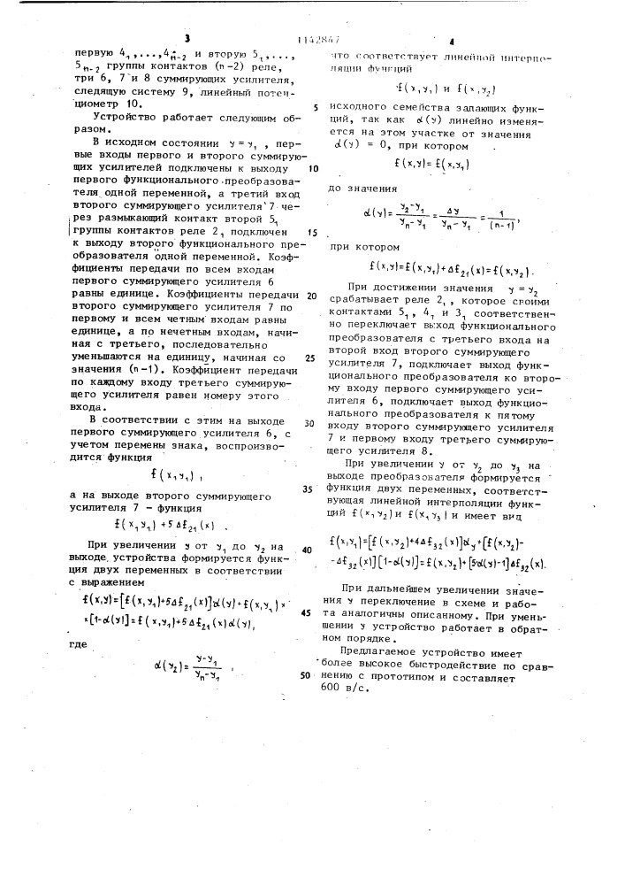 Устройство для воспроизведения функций двух переменных (патент 1142847)