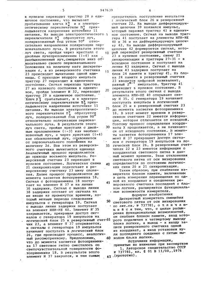 Дискретный измеритель смещения светового пятна от оси визирования (патент 947639)