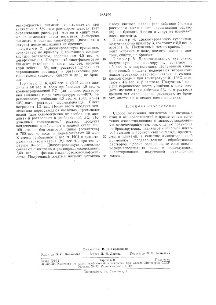 Способ получения пигментов из активных глин и аминосоединений (патент 258499)