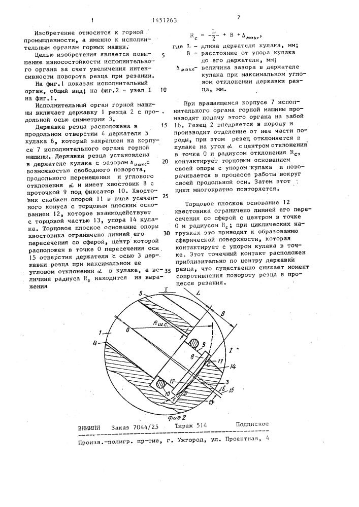 Исполнительный орган горной машины (патент 1451263)