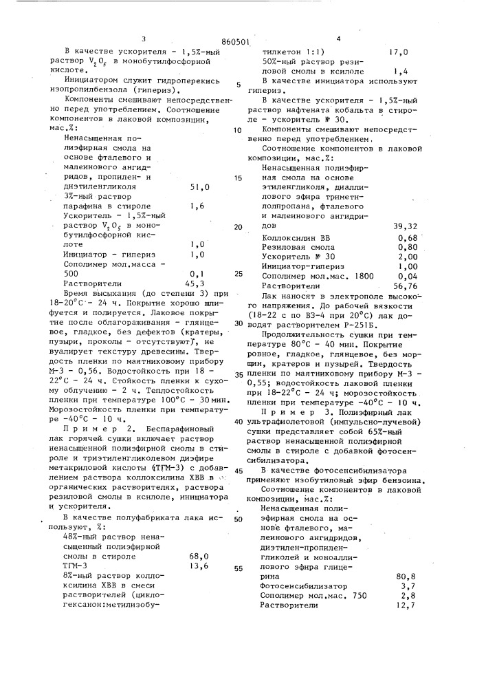 Полимерная композиция для получения лакокрасочных материалов (патент 860501)