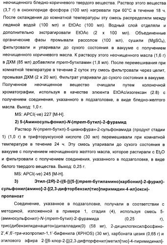 Производные пиримидинсульфонамида в качестве модуляторов рецепторов хемокинов (патент 2408587)