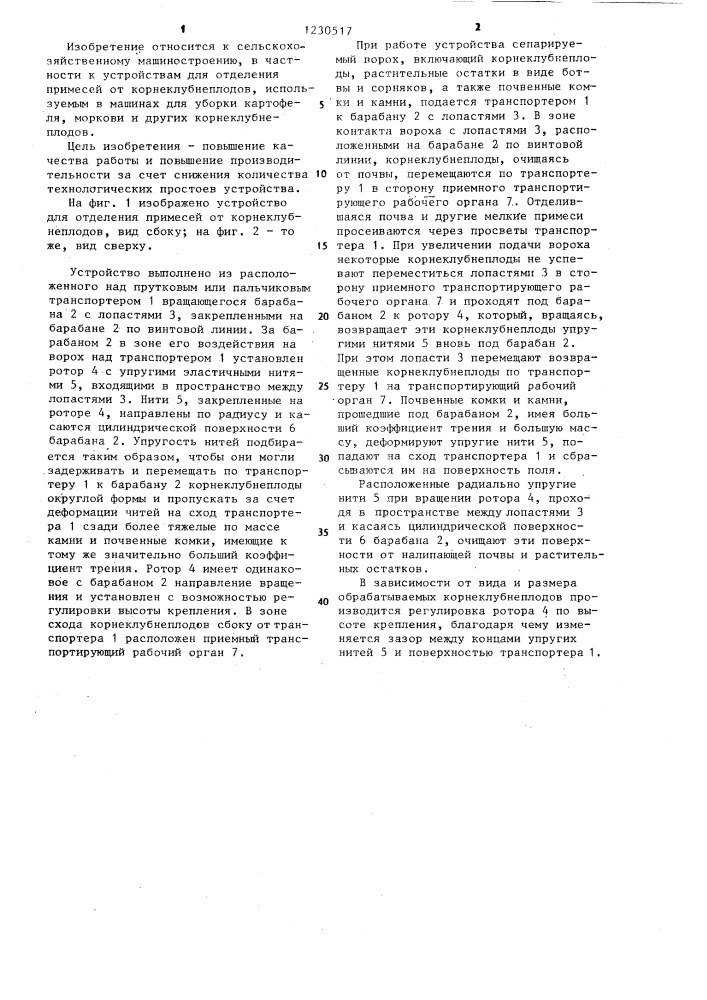 Устройство для отделения примесей от корнеклубнеплодов (патент 1230517)