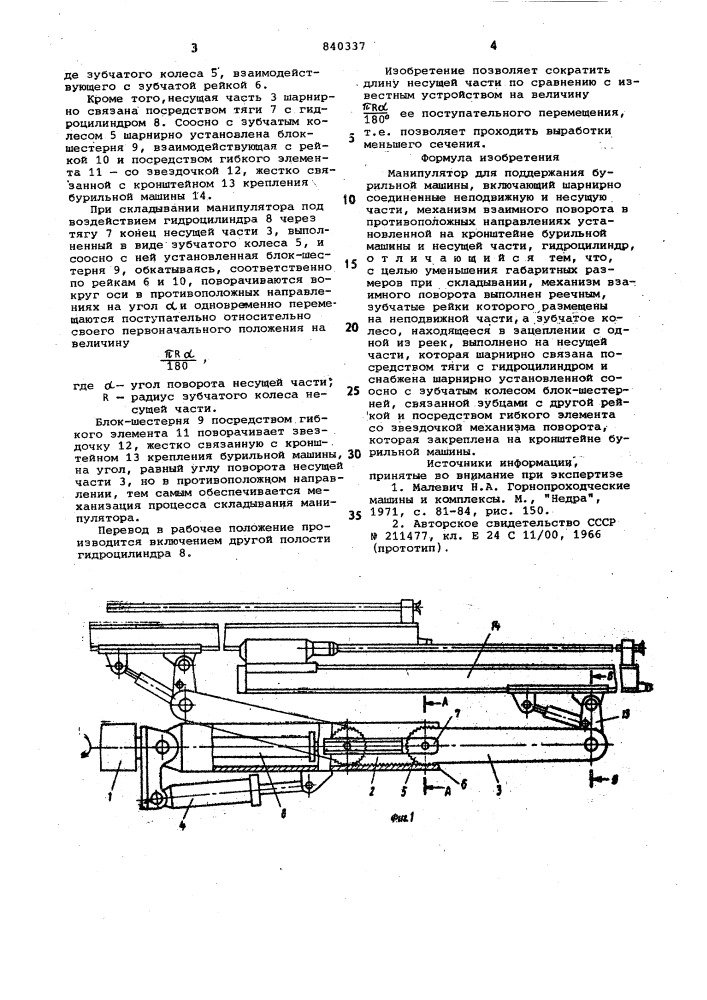 Манипулятор для поддержания бурильноймашины (патент 840337)