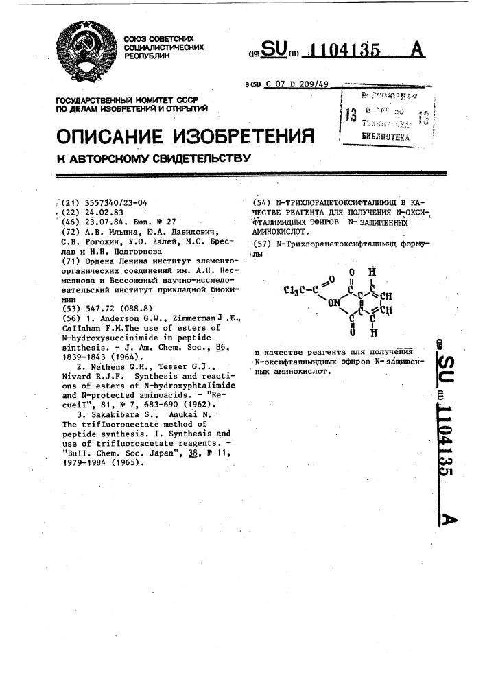 @ -трихлорацетоксифталимид в качестве реагента для получения @ -оксифталимидных эфиров @ -защищенных аминокислот (патент 1104135)