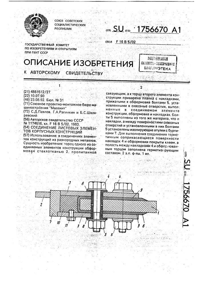 Соединение листовых элементов корпусных конструкций (патент 1756670)