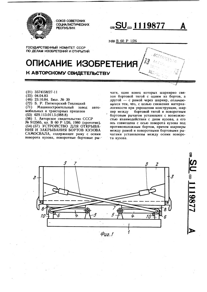 Устройство для открывания и закрывания бортов кузова самосвала (патент 1119877)