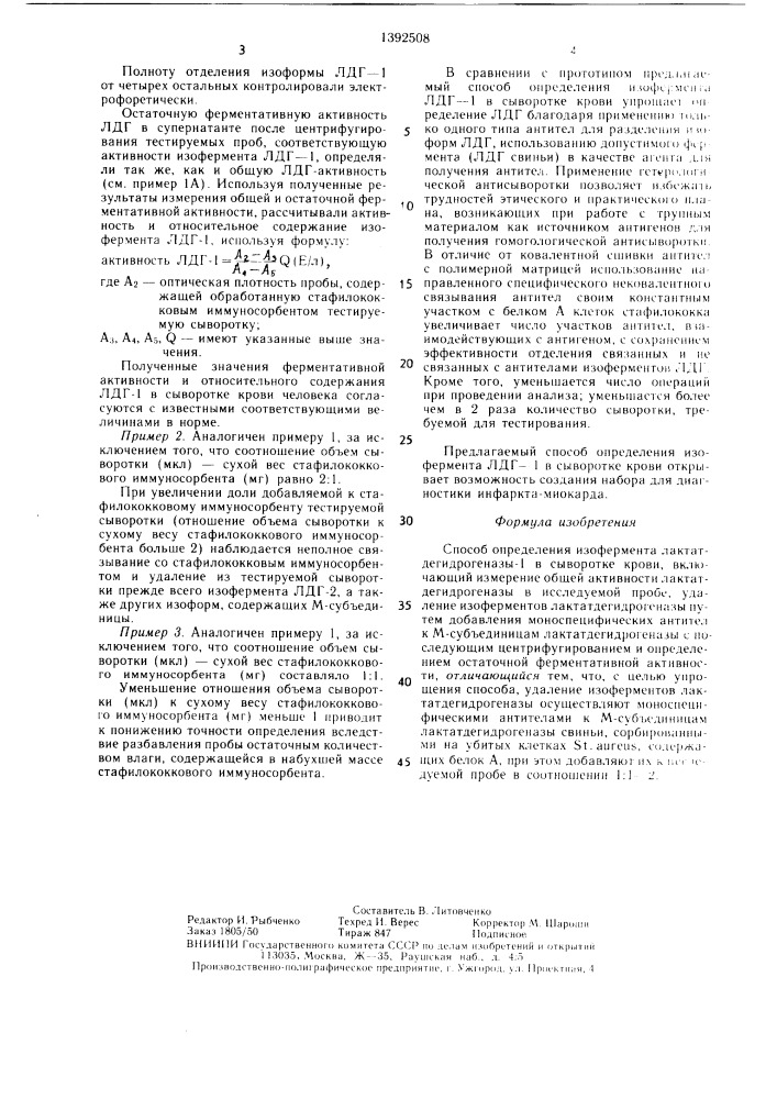 Способ определения изофермента лактатдегидрогеназы-1 в сыворотке крови (патент 1392508)