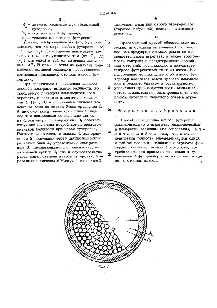 Способ определения износа футеровки измельчительного агрегата (патент 529844)