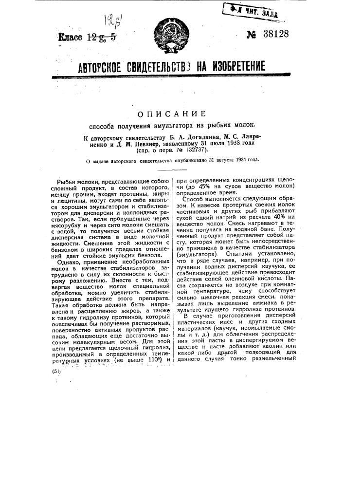 Способ получения эмульгатора из рыбьих полок (патент 38128)