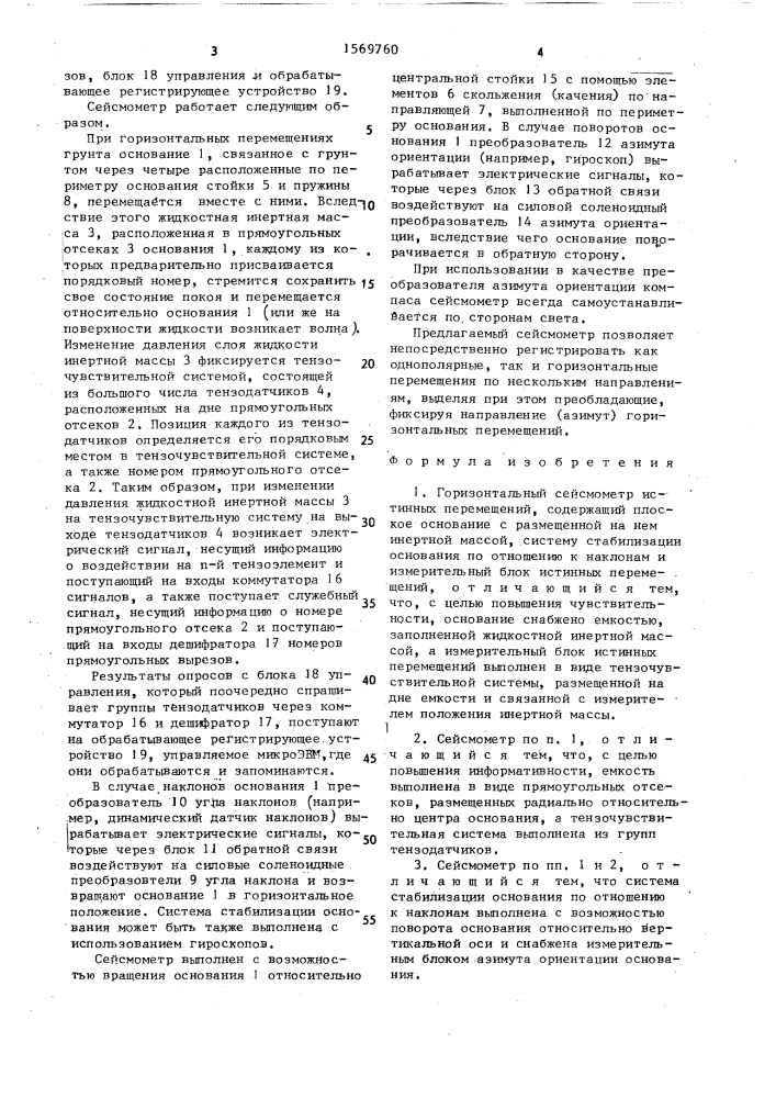 Горизонтальный сейсмометр истинных перемещений (патент 1569760)