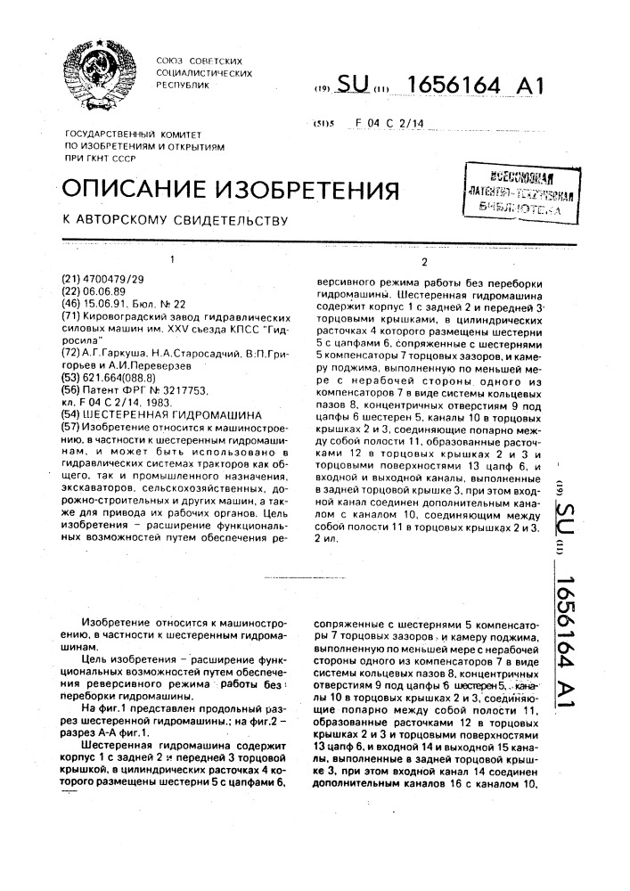 Шестеренная гидромашина (патент 1656164)